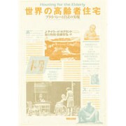 世界の高齢者住宅―プライバシーと自立の実現 [単行本]