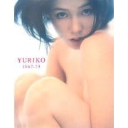 YURIKO 1967-73―ひし美ゆり子写真集 新装版 [単行本]