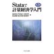 Stataで計量経済学入門 第2版 [単行本]
