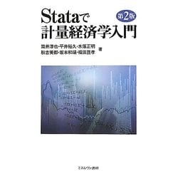 ヨドバシ.com - Stataで計量経済学入門 第2版 [単行本] 通販【全品無料 