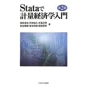 ヨドバシ.com - Stataで計量経済学入門 第2版 [単行本]のコミュニティ最新情報