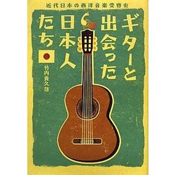ギターと出会った日本人たち ~近代日本の西洋音楽受容史~ ヨドバシ.com - ギターと出会った日本人たち―近代日本の西洋音楽
