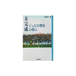 未完成―ジュビロ磐田の戦い [単行本]