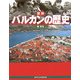 図説 バルカンの歴史 改訂新版 (ふくろうの本) [全集叢書]