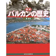 図説 バルカンの歴史 改訂新版 (ふくろうの本) [全集叢書]
