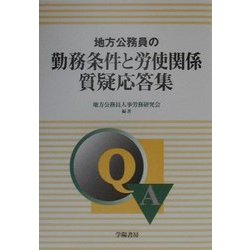 ヨドバシ.com - 地方公務員の勤務条件と労使関係質疑応答集