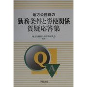 地方公務員の勤務条件と労使関係質疑応答集 [単行本]