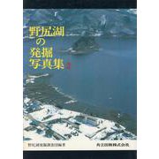 野尻湖の発掘写真集 [単行本]