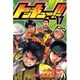 トッキュー!! 17（少年マガジンコミックス） [コミック]