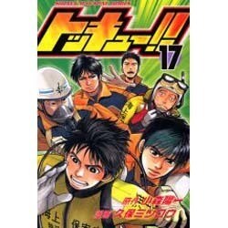 トッキュー!! 17（少年マガジンコミックス） [コミック]