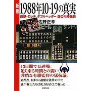 新版1988年10・19の真実―近鉄-ロッテ ダブルヘッダー涙の川崎伝説 [文庫]