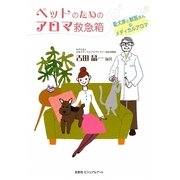 ペットのためのアロマ救急箱―愛犬家と獣医さんのメディカルアロマ [単行本]