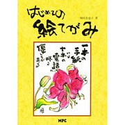 はじめての絵てがみ [単行本]
