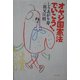 オヤジ国憲法でいこう!(よりみちパン!セ〈13〉) [全集叢書]