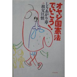 オヤジ国憲法でいこう!(よりみちパン!セ〈13〉) [全集叢書]