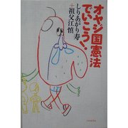 オヤジ国憲法でいこう!(よりみちパン!セ〈13〉) [全集叢書]