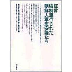 【中古】 証言ー強制連行された朝鮮人軍慰安婦たち/明石書店/韓国挺身隊問題対策協議会・挺身隊研究会 ヨドバシ.com - 証言 強制連行された朝鮮人軍慰安婦たち [単行本