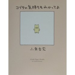 コブタの気持ちもわかってよ [単行本]