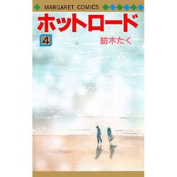 ヨドバシ Com ホットロード 4 マーガレットコミックス 新書 通販 全品無料配達