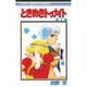 ときめきトゥナイト 1（りぼんマスコットコミックス） [コミック]