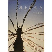 風上に乞う―吉川晃司写真集 [単行本]