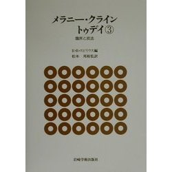 ヨドバシ.com - メラニー・クライントゥデイ〈3〉臨床と技法 [単行本