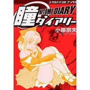 瞳ダイアリー（トラウママンガブックス 1） [コミック]