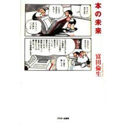 本の未来 [単行本]