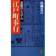 江戸町奉行―支配のシステム(三一新書) [新書]