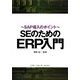 SEのためのERP入門―SAP導入のポイント [単行本]