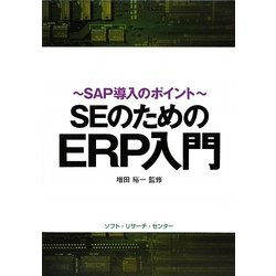 SEのためのERP入門―SAP導入のポイント [単行本]