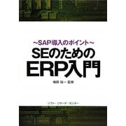 SEのためのERP入門―SAP導入のポイント [単行本]