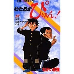 ヨドバシ.com - わたるがぴゅん 58（ジャンプコミックス） [コミック 