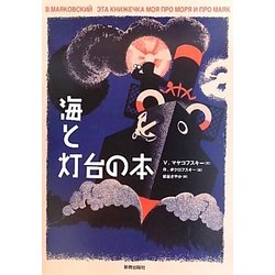 海と灯台の本