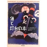海と灯台の本