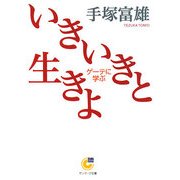 いきいきと生きよ―ゲーテに学ぶ(サンマーク文庫) [文庫]