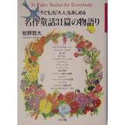 「子ども」も「大人」も楽しめる名作童話31篇の物語り [単行本]