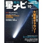 月刊 星ナビ 2013年 10月号 [雑誌]