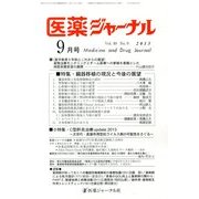 医薬ジャーナル 2013年 09月号 [雑誌]