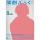 演劇ぶっく 2013年 10月号 [雑誌]
