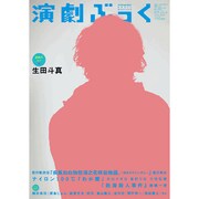 演劇ぶっく 2013年 10月号 [雑誌]
