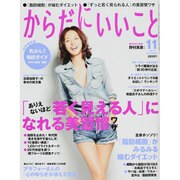 からだにいいこと 2013年 11月号 [雑誌]