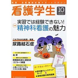 看護学生 2013年 10月号 [雑誌]