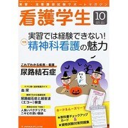 看護学生 2013年 10月号 [雑誌]