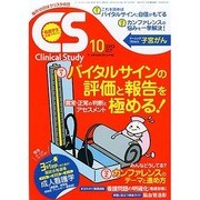 クリニカルスタディ 2013年 10月号 [雑誌]