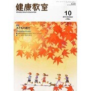 健康教室 2013年 10月号 [雑誌]