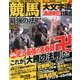競馬最強の法則 2013年 10月号 [雑誌]