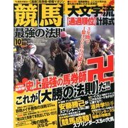 競馬最強の法則 2013年 10月号 [雑誌]