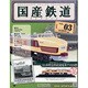 増刊静岡版国産鉄道コレクション 2013年 10月号（3） [雑誌]