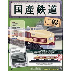 増刊静岡版国産鉄道コレクション 2013年 10月号（3） [雑誌]